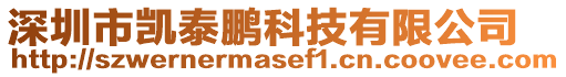 深圳市凱泰鵬科技有限公司