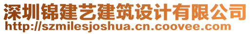 深圳錦建藝建筑設(shè)計(jì)有限公司