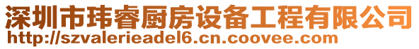 深圳市瑋睿廚房設(shè)備工程有限公司