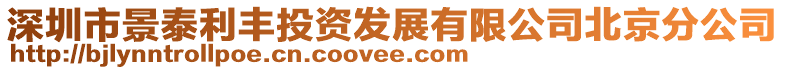 深圳市景泰利豐投資發(fā)展有限公司北京分公司