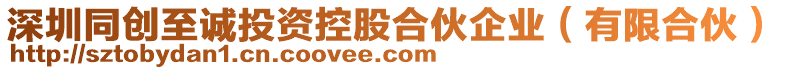 深圳同創至誠投資控股合伙企業(有限合伙)