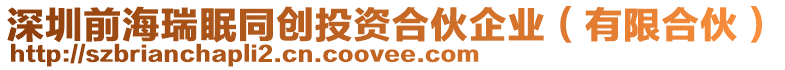 深圳前海瑞眠同創(chuàng)投資合伙企業(yè)（有限合伙）