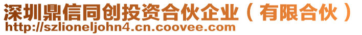 深圳鼎信同創投資合伙企業（有限合伙）