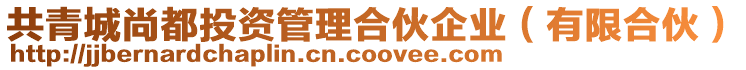 共青城尚都投資管理合伙企業(yè)(有限合伙)