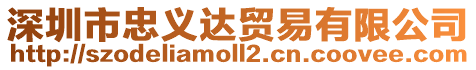 深圳市忠義達貿易有限公司