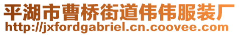 平湖市曹橋街道偉偉服裝廠