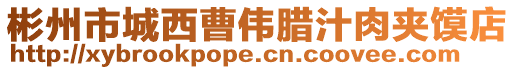 彬州市城西曹偉臘汁肉夾饃店