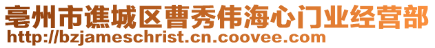 亳州市譙城區曹秀偉海心門業經營部