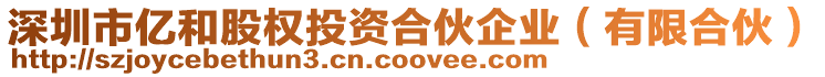 深圳市億和股權投資合伙企業(有限合伙)