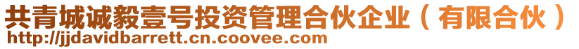 共青城誠毅壹號投資管理合伙企業（有限合伙）