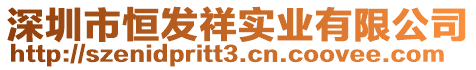 深圳市恒發祥實業有限公司
