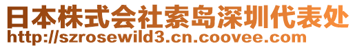 日本株式會社索島深圳代表處