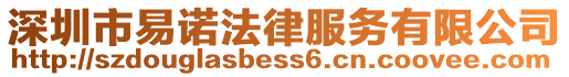 深圳市易諾法律服務(wù)有限公司