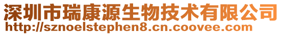 深圳市瑞康源生物技術有限公司