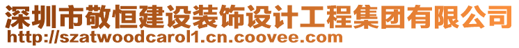 深圳市敬恒建設裝飾設計工程集團有限公司
