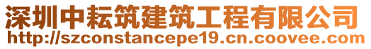 深圳中耘筑建筑工程有限公司