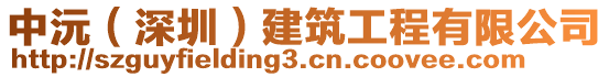 中沅（深圳）建筑工程有限公司