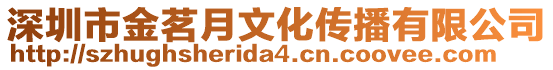深圳市金茗月文化傳播有限公司