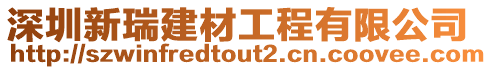 深圳新瑞建材工程有限公司
