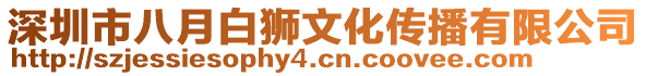 深圳市八月白獅文化傳播有限公司