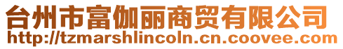 臺州市富伽麗商貿有限公司