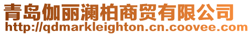 青島伽麗瀾柏商貿有限公司