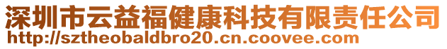 深圳市云益福健康科技有限責任公司