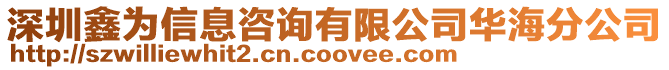 深圳鑫為信息咨詢有限公司華海分公司