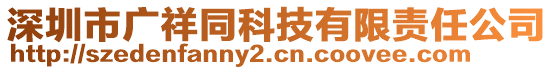 深圳市廣祥同科技有限責任公司