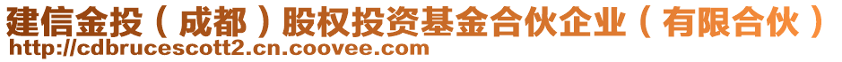 建信金投(成都)股權投資基金合伙企業(有限合伙)