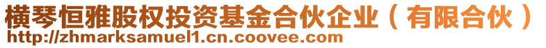 橫琴恒雅股權(quán)投資基金合伙企業(yè)(有限合伙)