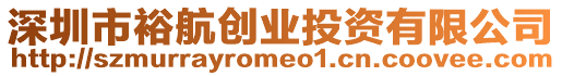 深圳市裕航創業投資有限公司