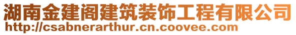 湖南金建閣建筑裝飾工程有限公司