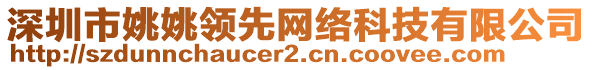 深圳市姚姚領先網絡科技有限公司