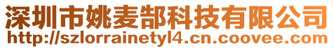 深圳市姚麥郜科技有限公司