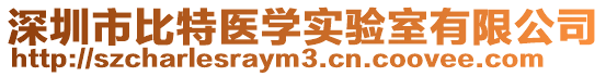 深圳市比特醫(yī)學(xué)實驗室有限公司