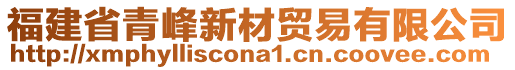 福建省青峰新材貿(mào)易有限公司