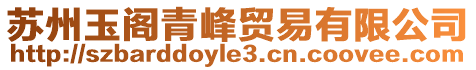 蘇州玉閣青峰貿易有限公司