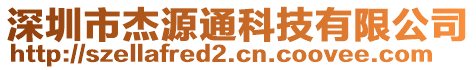 深圳市杰源通科技有限公司