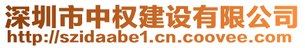 深圳市中權建設有限公司