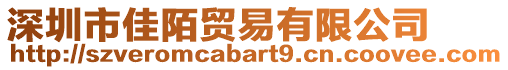 深圳市佳陌貿(mào)易有限公司