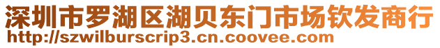 深圳市羅湖區湖貝東門市場欽發商行