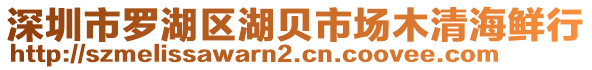 深圳市羅湖區(qū)湖貝市場木清海鮮行