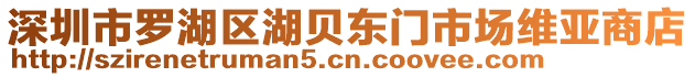 深圳市羅湖區湖貝東門市場維亞商店