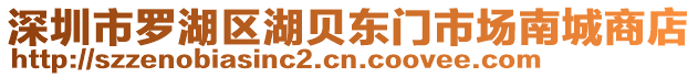 深圳市羅湖區湖貝東門市場南城商店