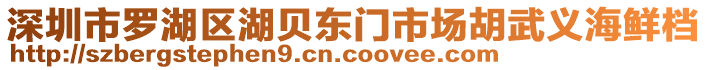 深圳市羅湖區湖貝東門市場胡武義海鮮檔