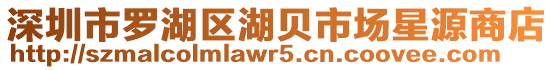 深圳市羅湖區(qū)湖貝市場星源商店