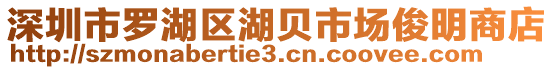 深圳市羅湖區(qū)湖貝市場(chǎng)俊明商店