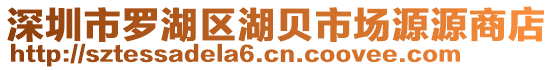 深圳市羅湖區湖貝市場源源商店