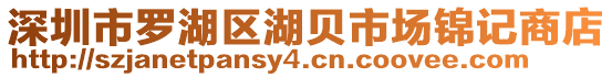 深圳市羅湖區(qū)湖貝市場錦記商店